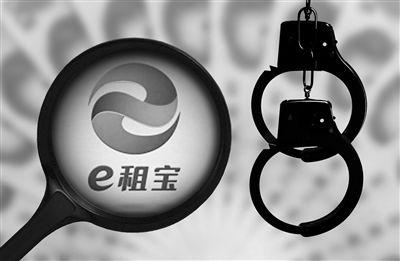 E租宝事件一周年 始末回顾 事发前半年多就已暴露风险 知乎 E租宝事件一周年 始末回顾 事发前半年多就已暴露风险 知乎