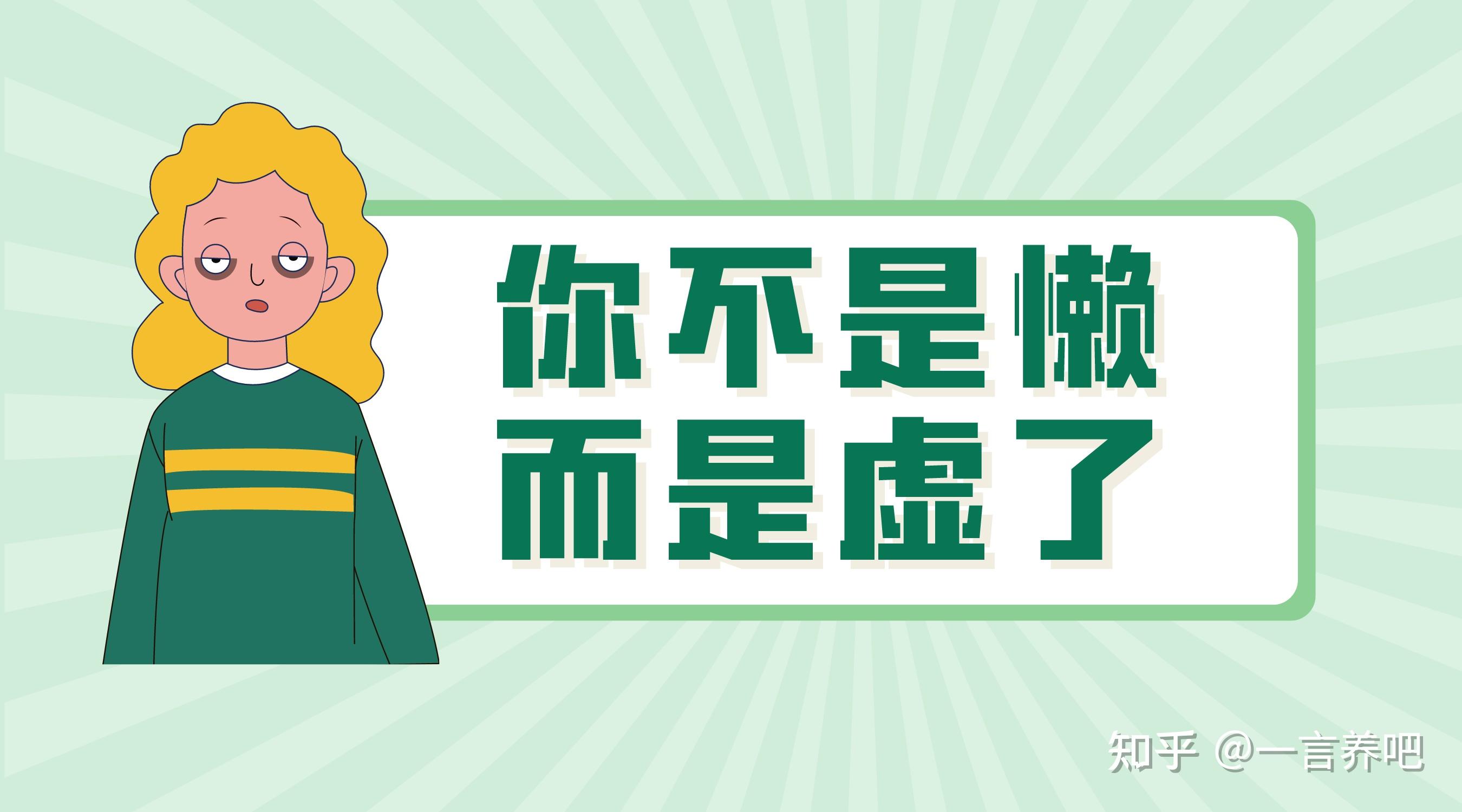 身体无力懒得动？你可能不是懒，而是虚 - 知乎