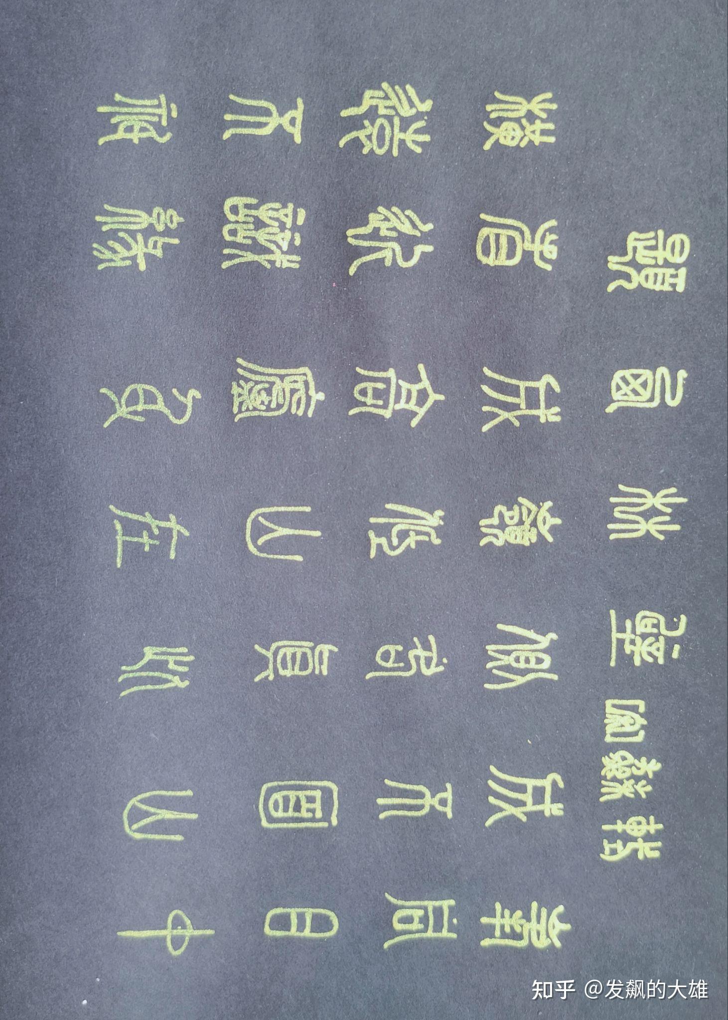 中国汉字——小篆 - 知乎