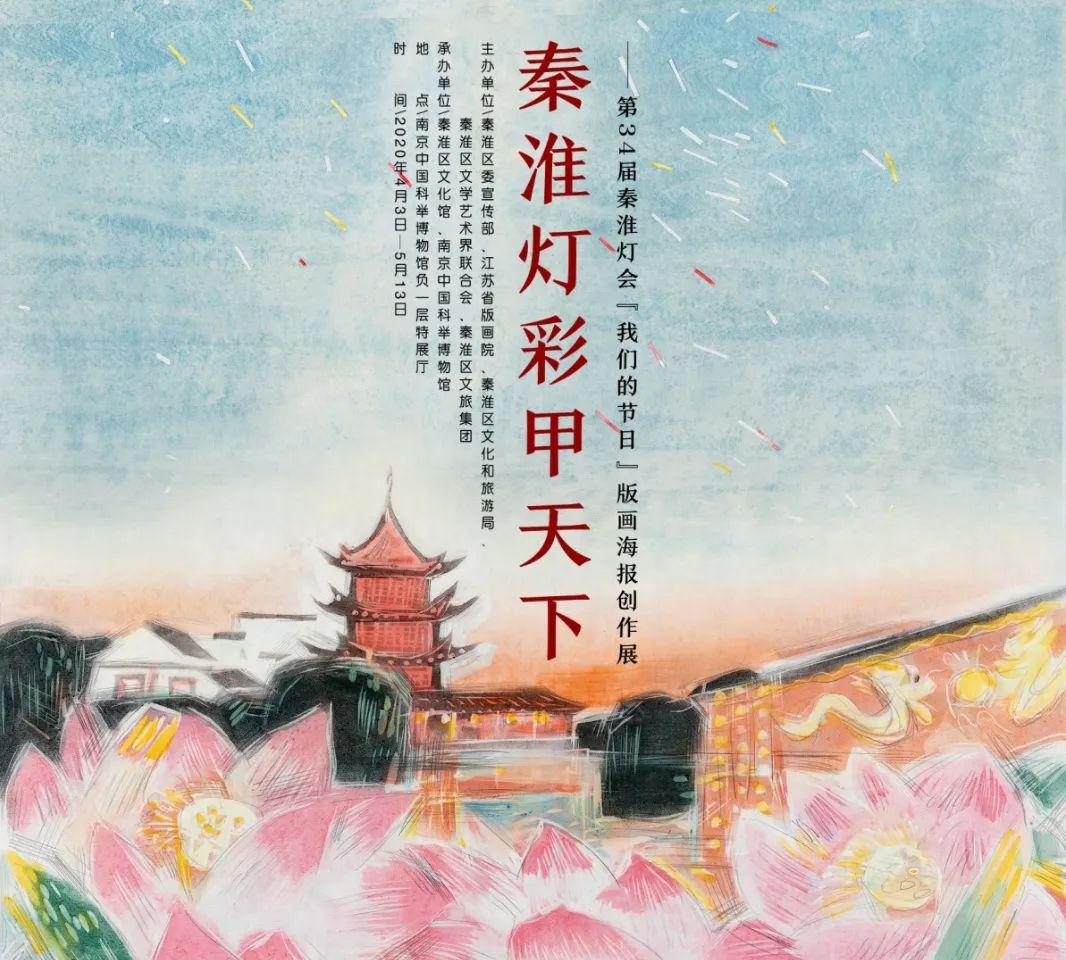 观展指南丨"秦淮灯彩甲天下"——第34届秦淮灯会"我们的节日"版画海报