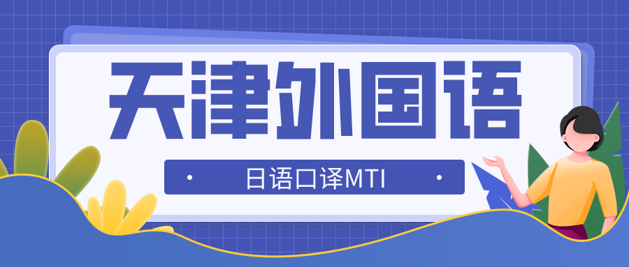 经验分享 21天外日语mti口译备考经验贴 知乎