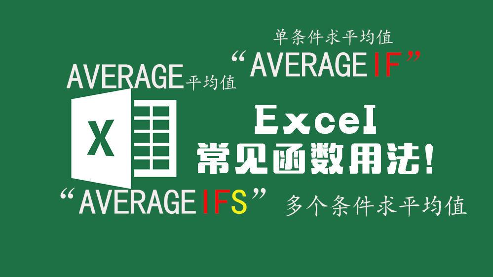 excel平均值函数averageifs的作用与区别