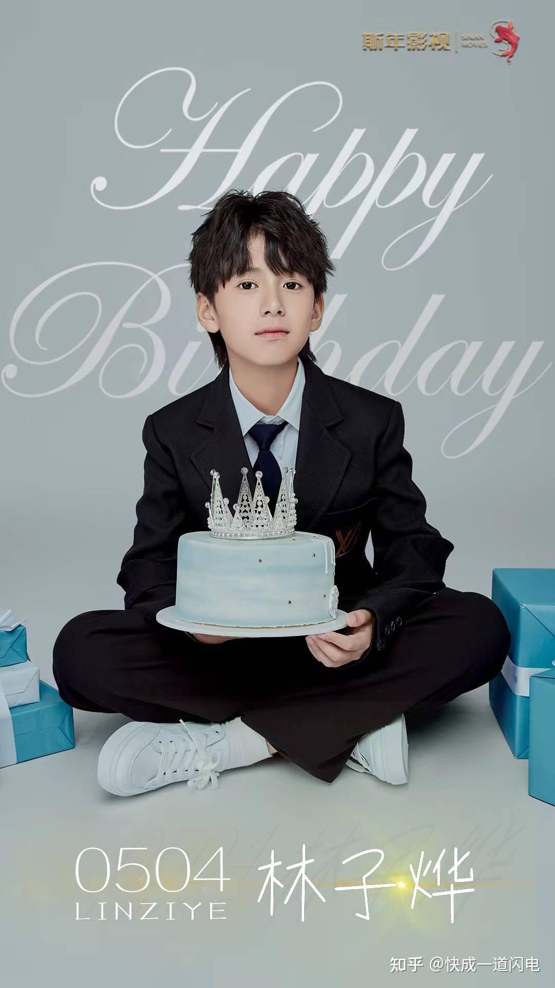 林子烨0504生日快乐 少年锋芒蓄势静待绽放 - 知乎