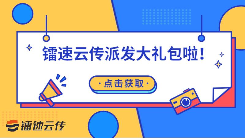 鐳速雲傳派發大禮包啦新人專享註冊有禮