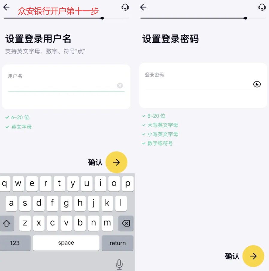众安银行开户第十一步 - 设置用户名和密码