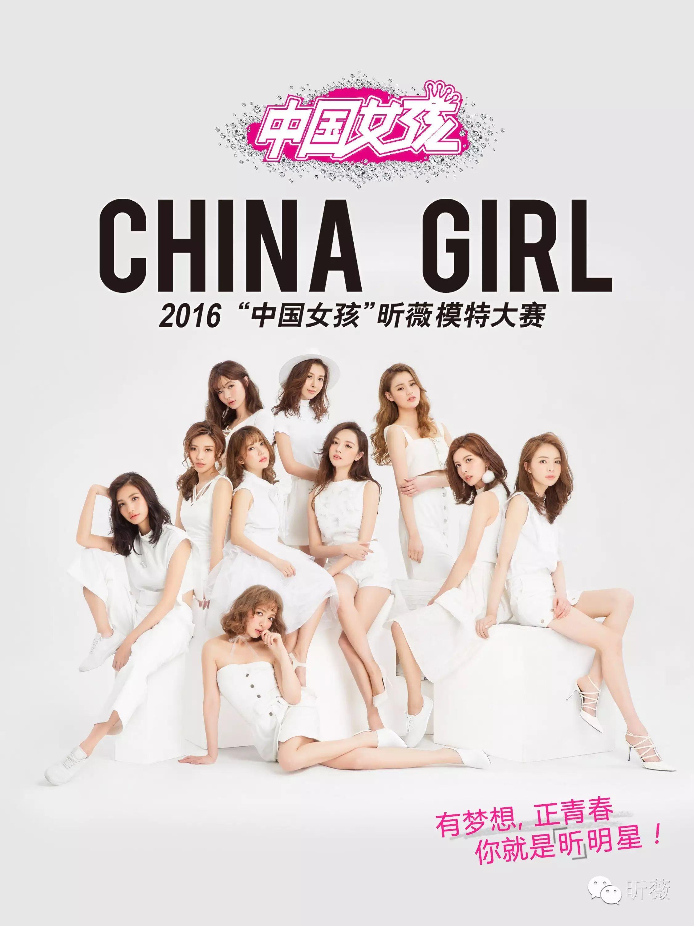 2016中国女孩昕薇模特大赛全国100强