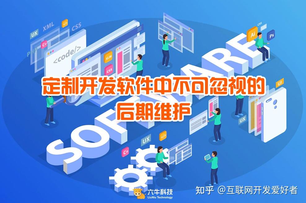 定制开发软件后期维护有多重要好处可不止一点点