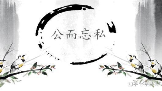 “大公无私”:既是最高贵的品德,又是生活的大智慧 - 知乎