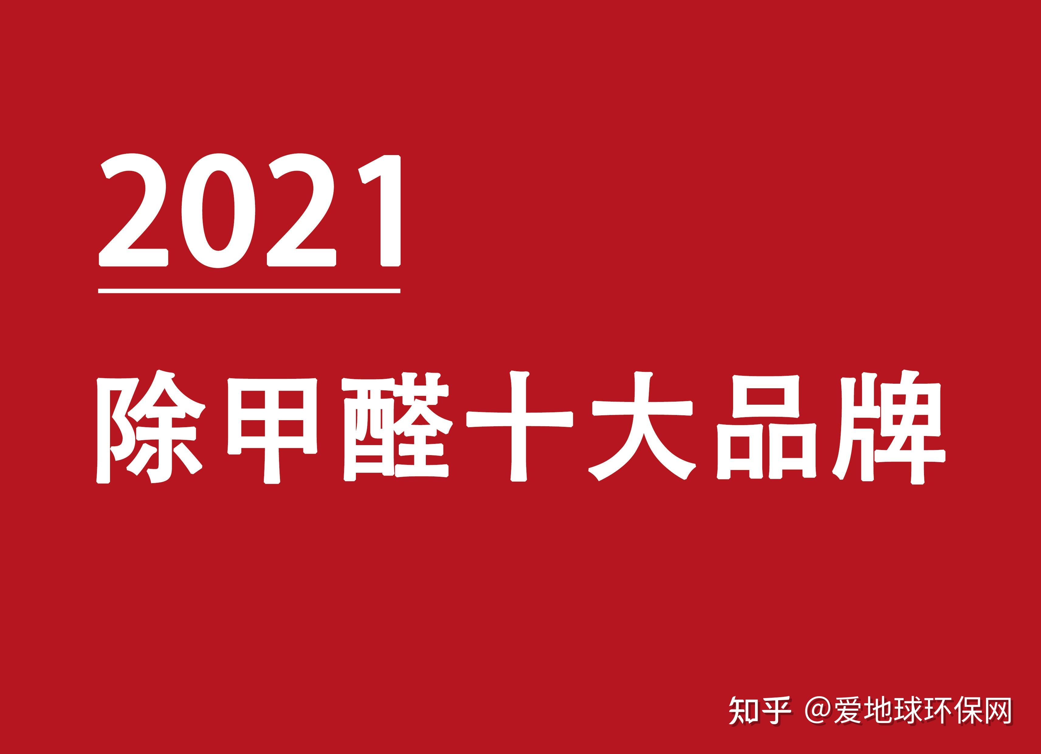 除甲醛行業的市場非常火熱,其中有很多的除甲醛品牌,但是有很多除甲醛