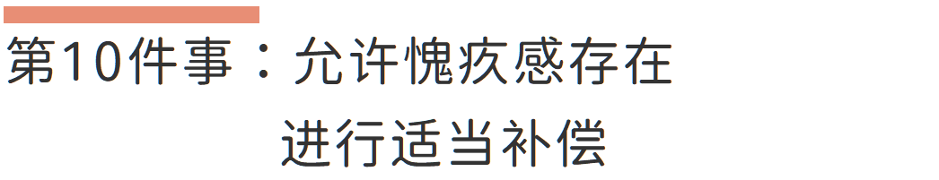 愧疚感让自己很累时,可以做的12件事 - 知乎