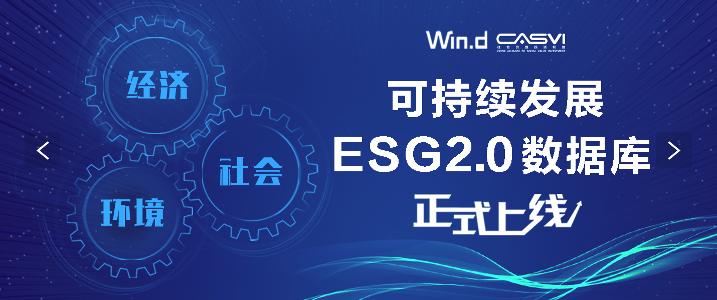 社會價值投資聯盟可持續發展esg20數據庫正式在萬得上線