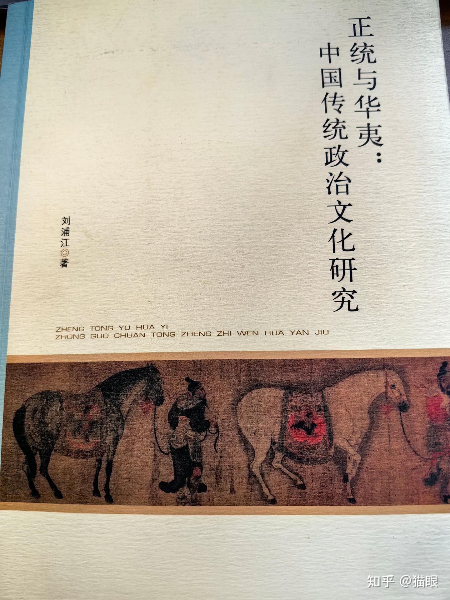 《正统与华夷:中国传统政治文化研究》 - 知乎