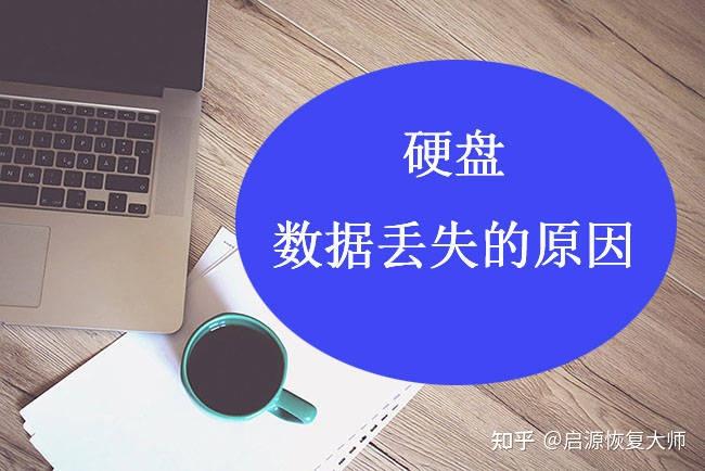 硬盘丢失的数据该如何找回?硬盘数据丢失的原因 - 知乎