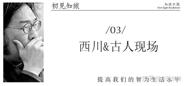 独家访问 西川 提高我们的智力生活水平 初见知旅 知 知乎