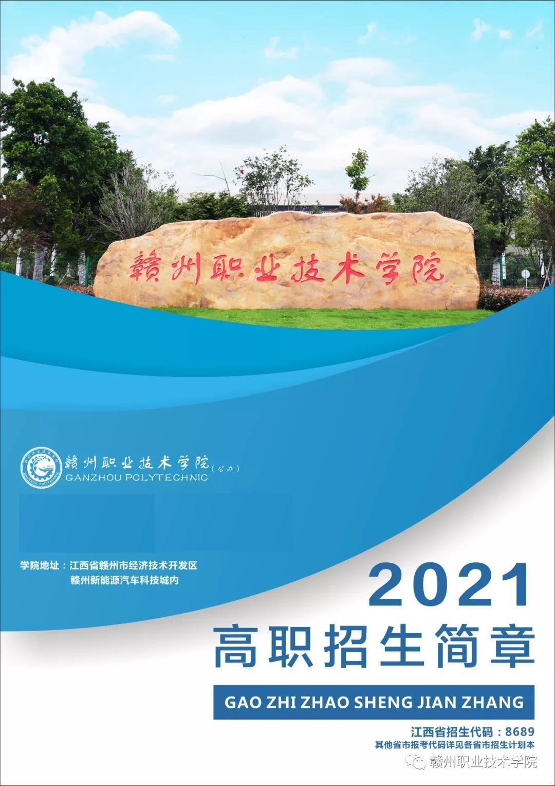 贛州職業技術學院2022年秋季招生簡章