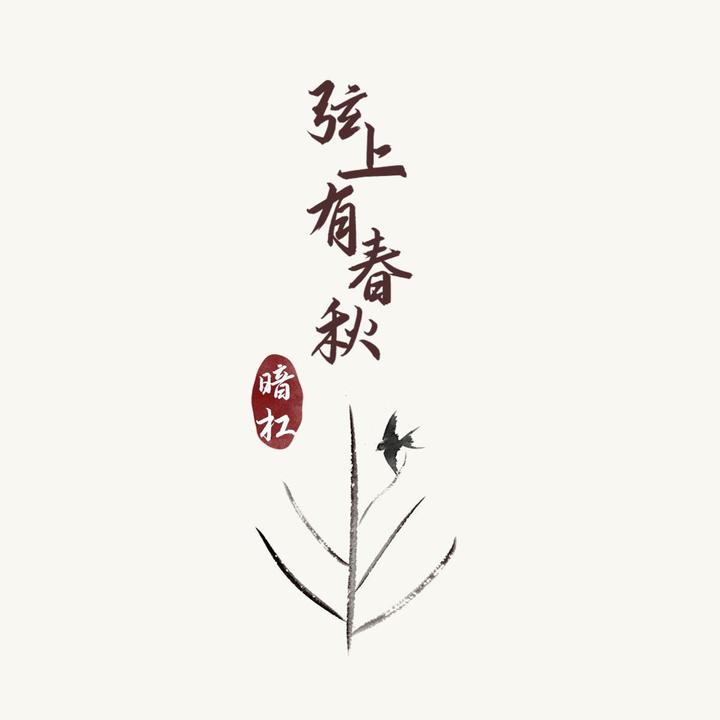 弦上有春秋 暗杠的写实与写意 知乎 弦上有春秋 暗杠的写实与写意 知乎
