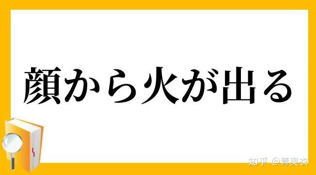日语中有名的 慣用句 100选 三 知乎
