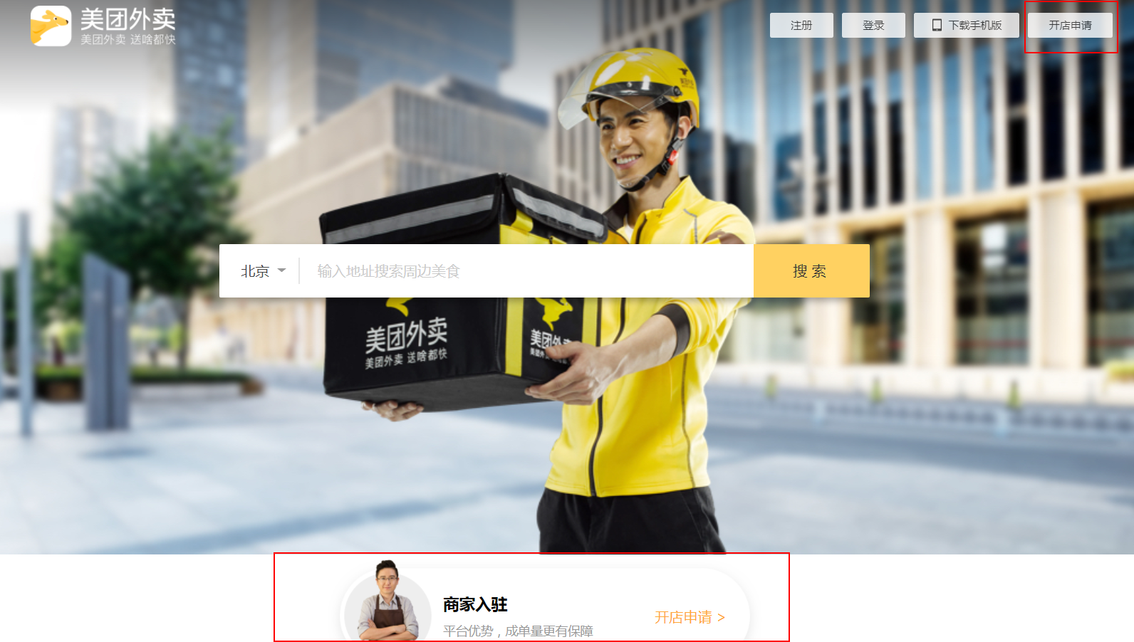 手机用户可在各大应用市场下载#美团外卖商家端app#完成入驻