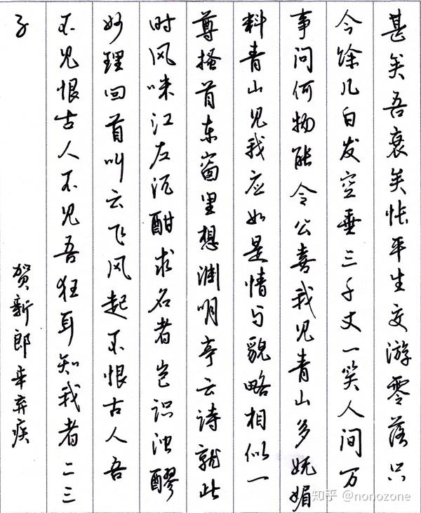 辛弃疾贺新郎每周一篇钢笔字笔友钢笔书法习作欣赏