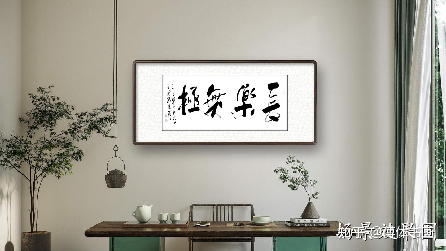 傅继英四字行书书法作品《长乐无极》客厅书房办公室书法字画 - 知乎