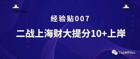 经验贴007|脱产二战上海财经大学学姐干货,努力永远是第一位的 - 知乎