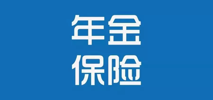香港年金保险公司排名 香港的年金保险