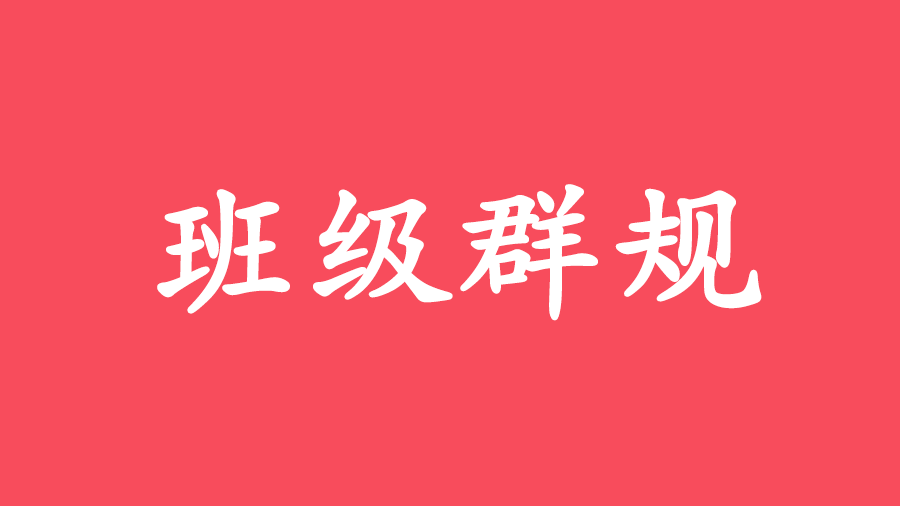 幼兒園大中小班級微信群群規速收藏