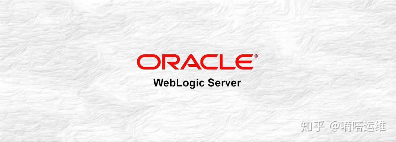 知识分享:oracle weblogic服务器服务框架 