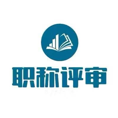 关于2021年南京中级工程师职称评审时间及流程解析