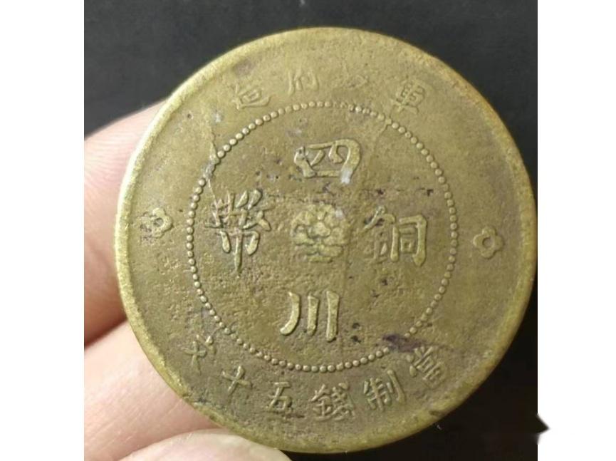O11】古銭 中国古銭 四川銅幣 當制銭十文 軍政府造 中華民國元年 光緒