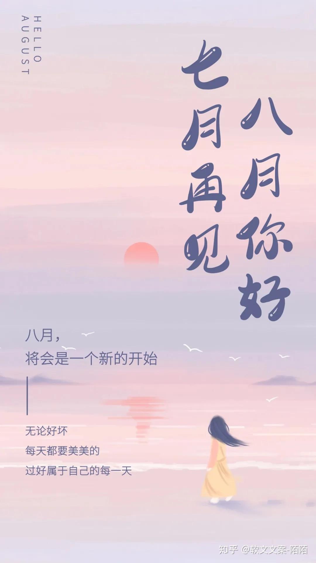 8月你好海报文案来啦