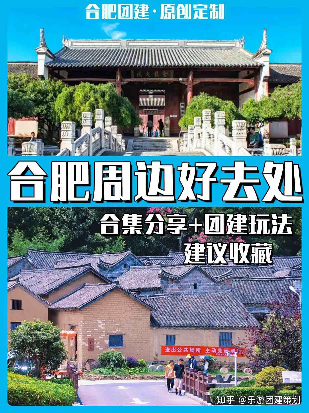 合肥周边团建好去处合集分享+团建玩法 - 知乎
