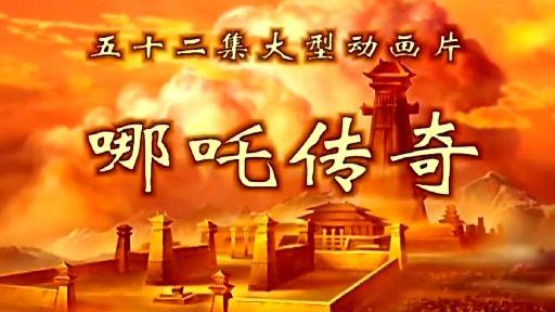 哪吒传奇片尾曲 结局片段