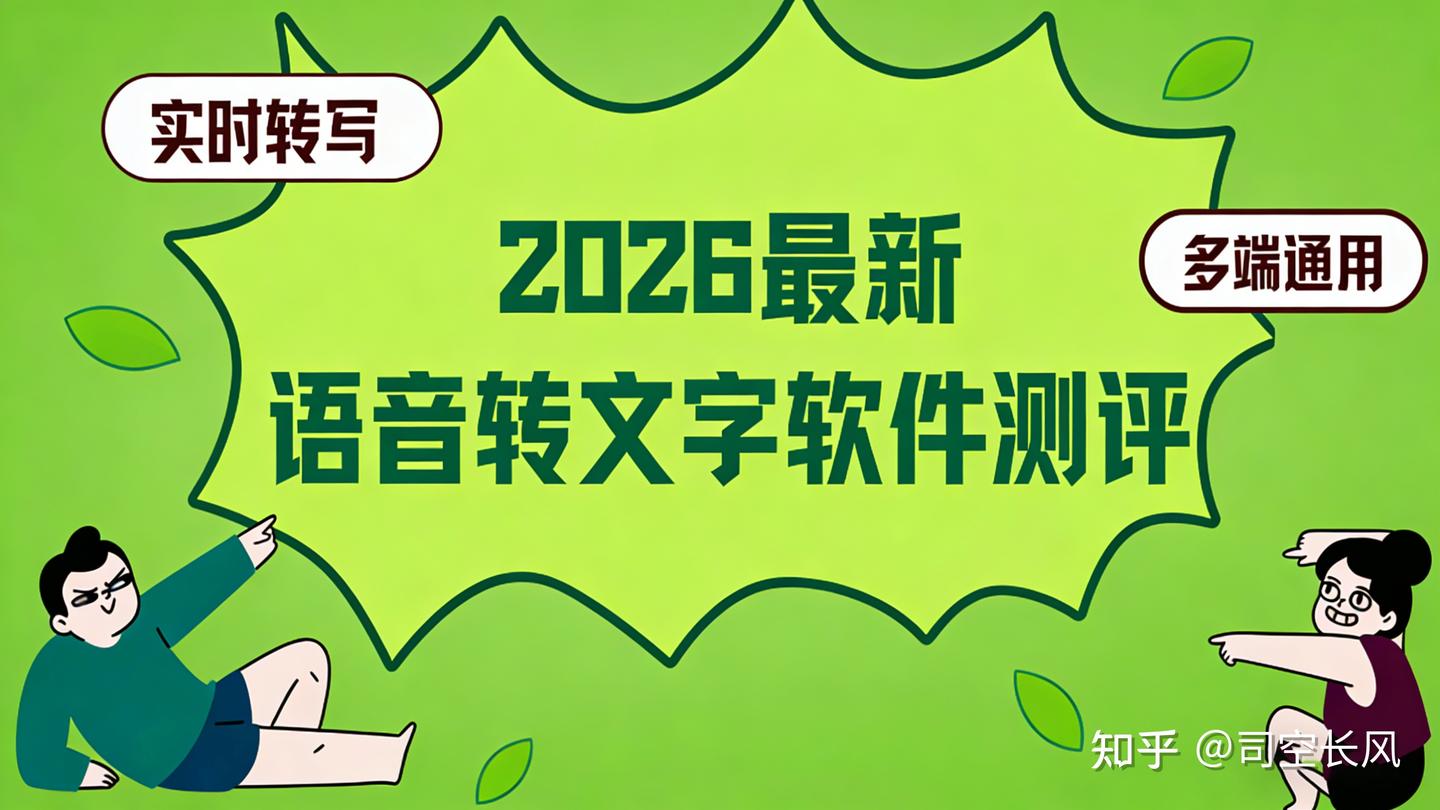 2026语音转文字技术应用报告:六款主流工具性能与场景适配分析 - 知乎