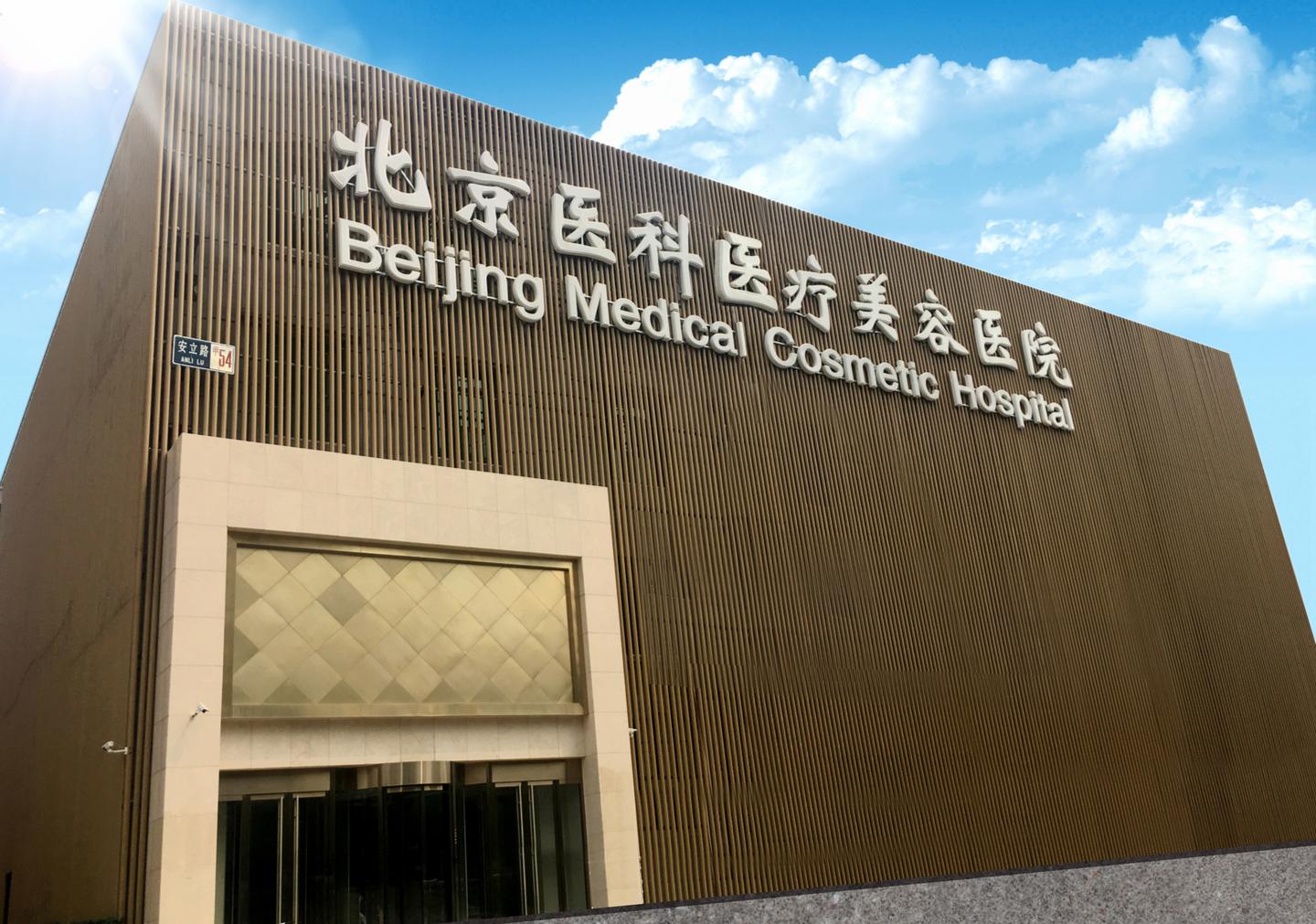 北京八大处整形医院怎么样？快看医生介绍