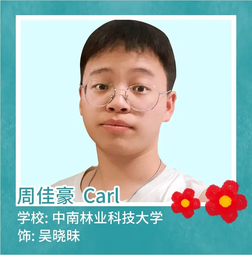 周佳豪carl在这一次排秀的过程中,我们有追求极致的精神,一幕一幕的纠