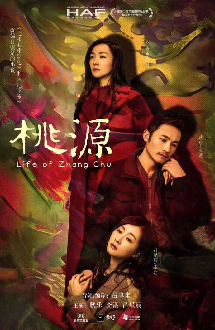 《桃源》首映单元最受欢迎影片《红花绿叶》藏龙单元最受欢迎影片