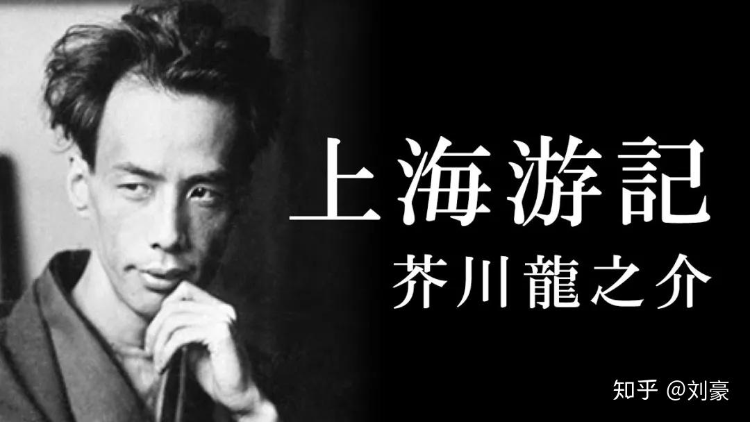 异乡人上海的芥川龙之介