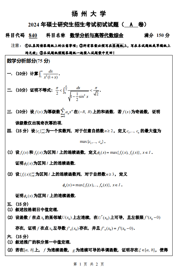 2025扬州大学学科数学333教育综合+840数学分析与高等代数综合考研真题试卷与参考答案+重难点笔记+名校题库 - 知乎