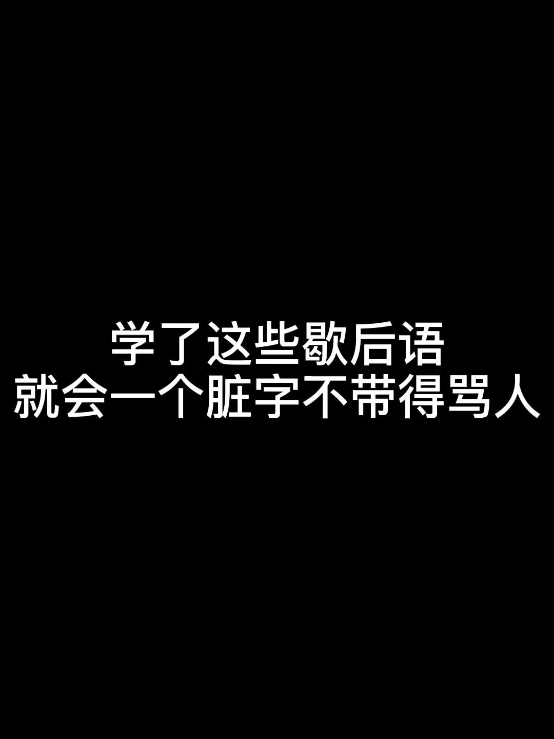 67湖南大学 工程学硕士 67关注胖灵的骂人成语语录 恬不知耻,大