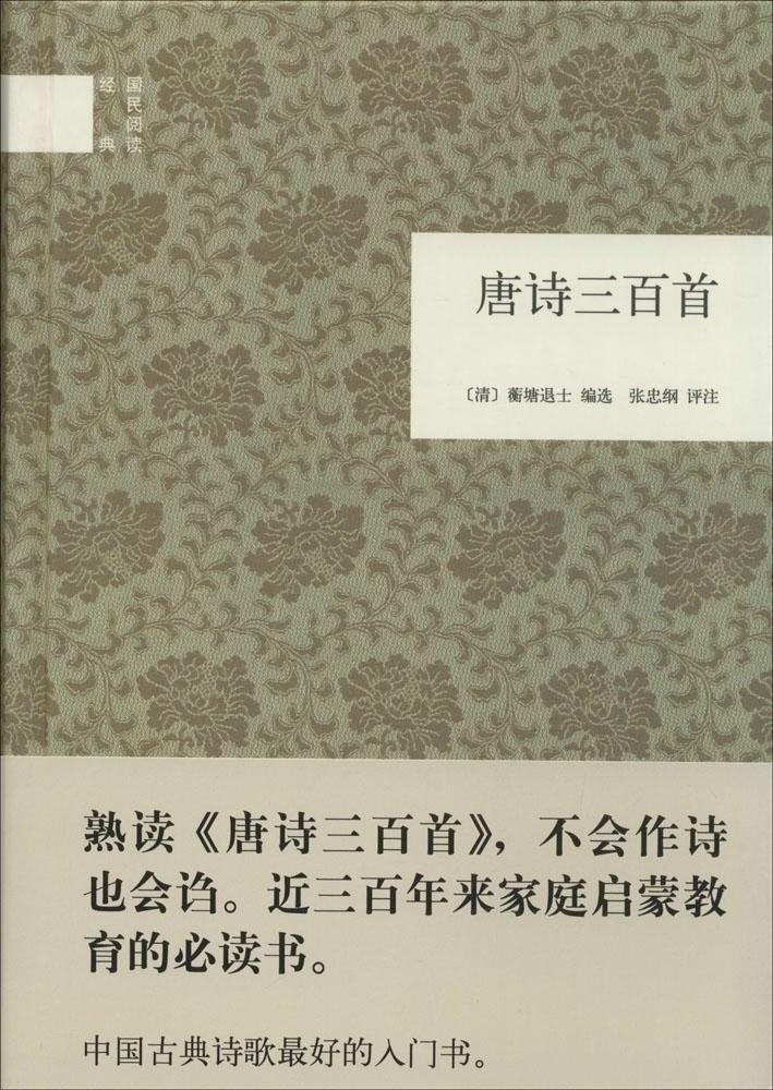 《唐詩三百首新注》中華書局2005年版喻守真 詳析《唐詩三百首詳析