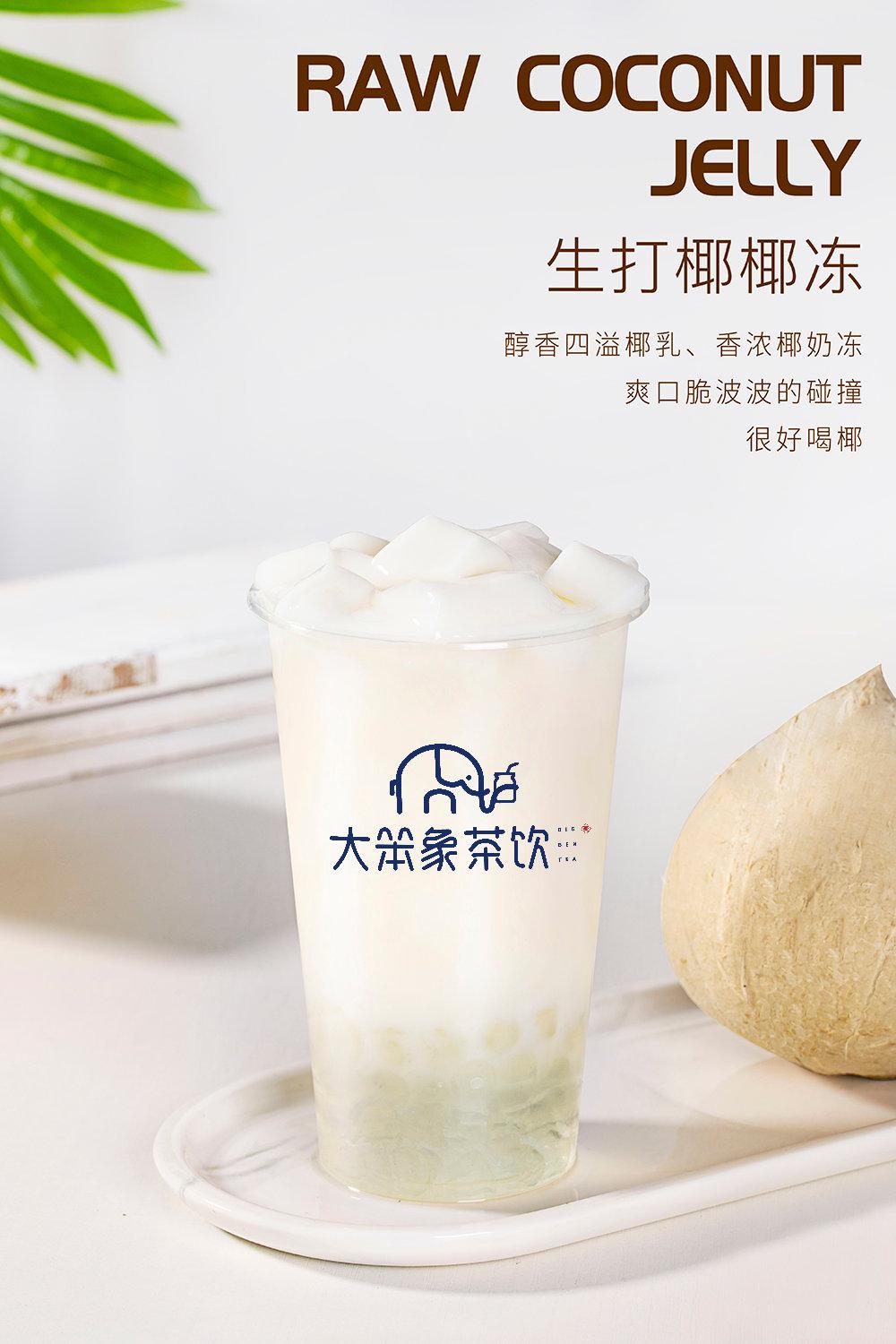 饮品配方生打椰椰冻大笨象茶饮免费奶茶培训饮品配方教程