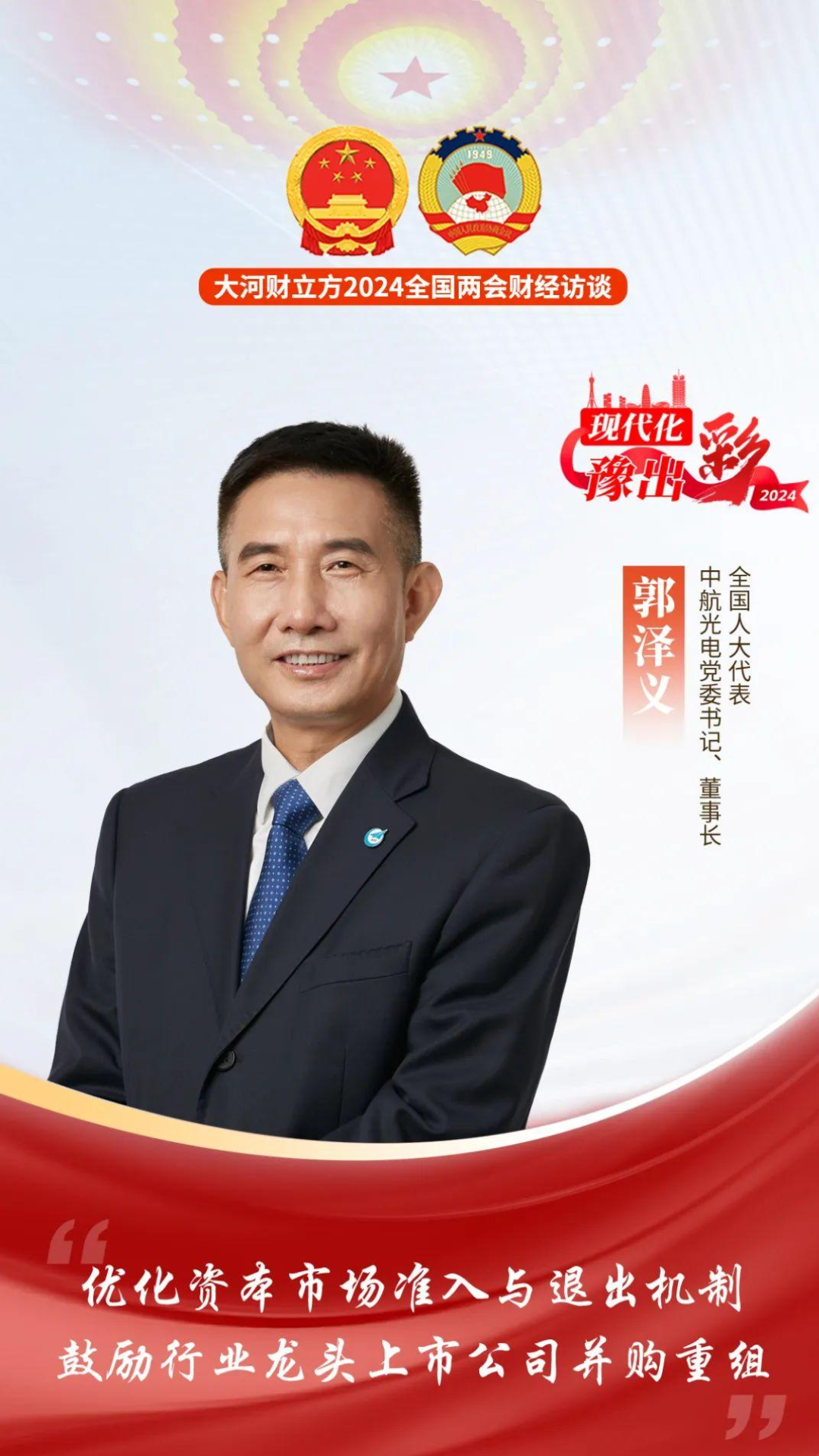 全国人大代表郭泽义优化资本市场准入与退出机制鼓励行业龙头上市公司