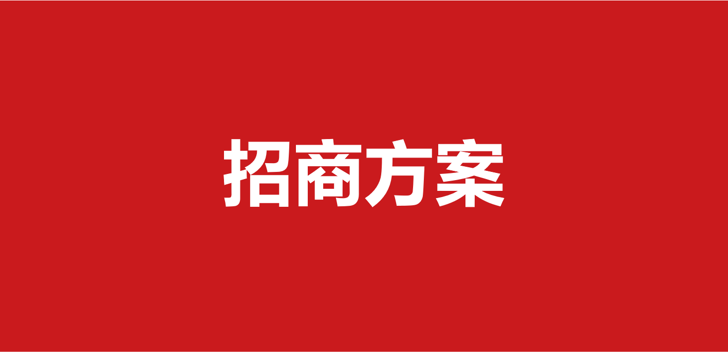 招商团队外包_招商外包团队入驻公司_安庆招商外包团队