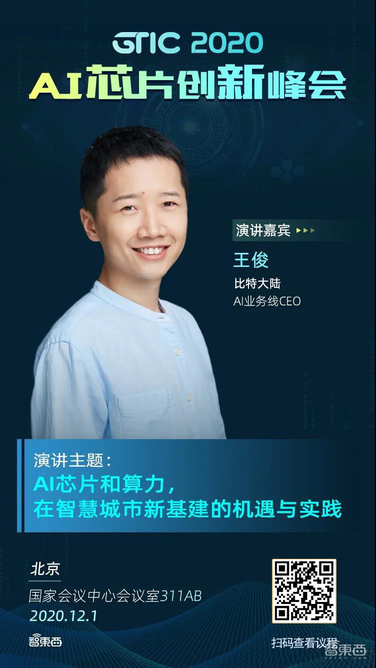 独家对话比特大陆ai掌舵人王俊解读ai芯片与智慧城市的落地经