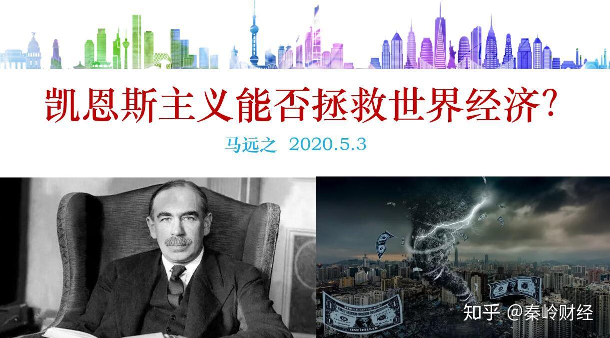 马远之：疫情时代，凯恩斯主义能否拯救世界经济? - 知乎