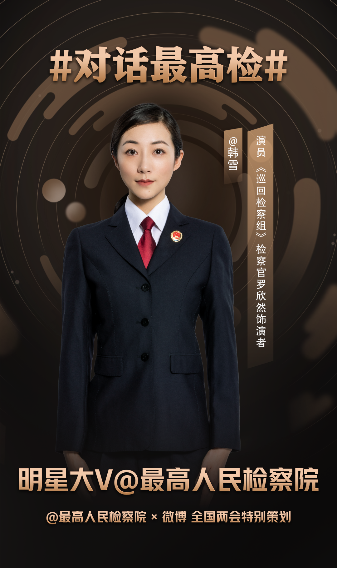 最高检梦幻联动检察官江阳冯森侯亮平罗欣然报到