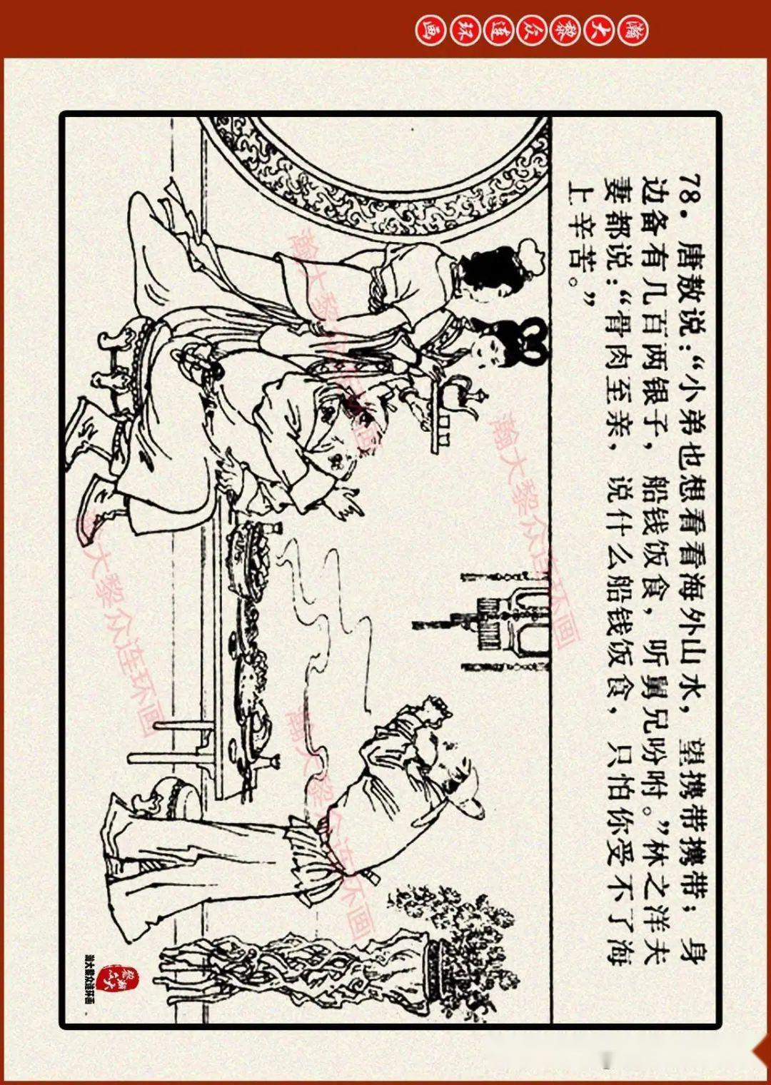 瀚大黎众|湖少版古典文学名著连环画《镜花缘》一|戴敦邦绘画