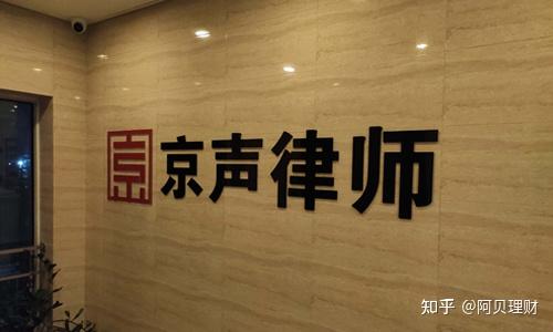 大兴区律师事务所哪家最靠谱?京声律所拔高"靠谱标杆"! - 知乎