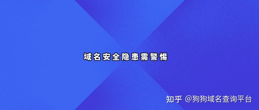 域名安全隐患需警惕 - 知乎